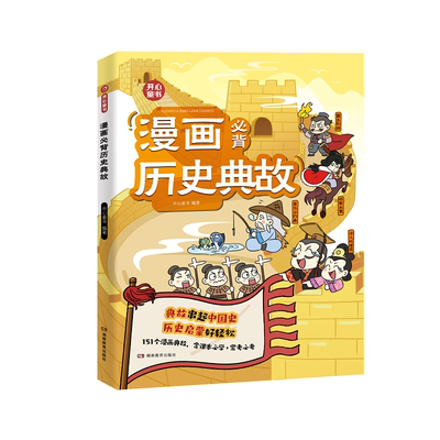 开心漫画必背历史典故