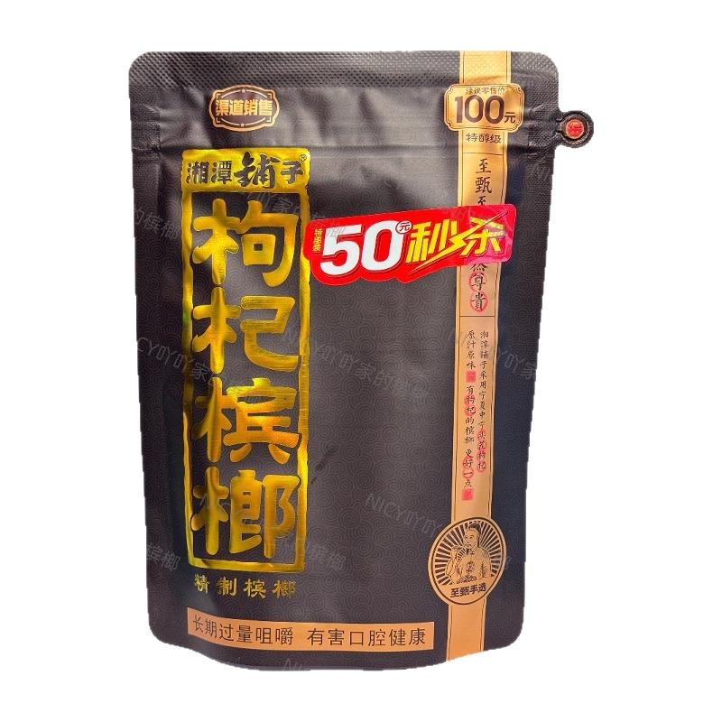 伍子醉湘潭铺子100元枸杞槟榔批发紫气东来一代天骄50元高端槟郎