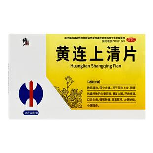 修正黄连上清片30片正品官方旗舰泻火止痛咽喉肿痛牙痛耳鸣便秘药