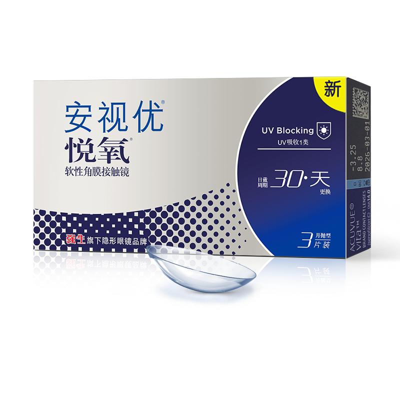 【专享】强生安视优月抛隐形眼镜官方悦氧3片硅水凝胶舒适