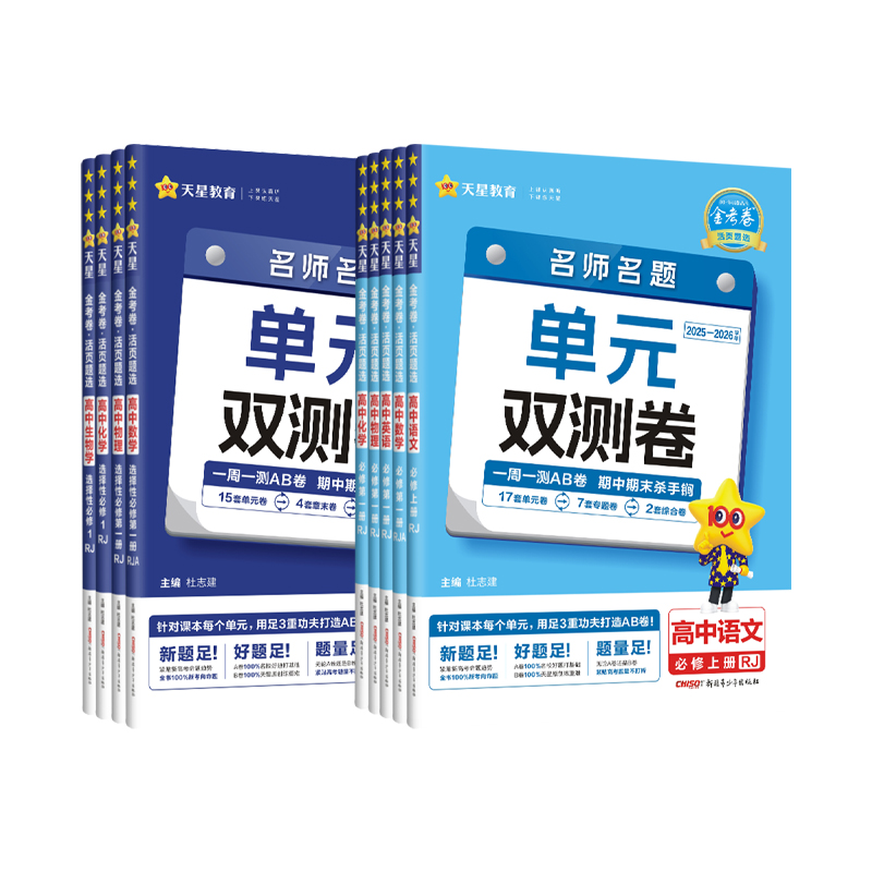 2026金考卷活页题选名师名题单元双测卷子高一高二新高考英语物理化学生物数学语文政治历史地理高中选择性必修第一二三册试卷