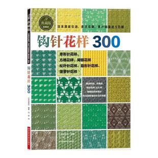 钩针花样300 典藏版 钩针编织教程编织大全毛衣花样图手作图案图解毛线手工毛线球 零基础织毛衣教程花样大全书棒针勾针书籍正版