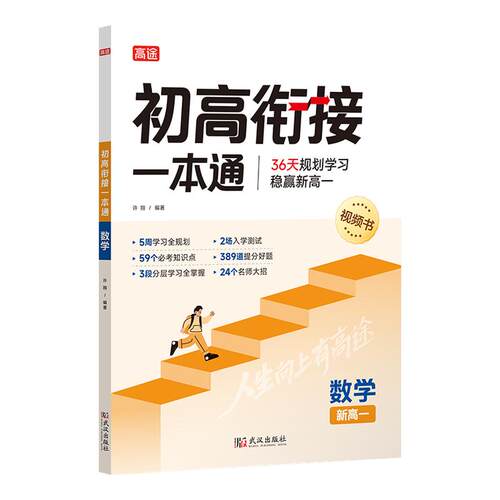 高途2027版初高衔接一本通教材试题语文数学英语物理化学初中升高中人教版暑假资料新高一辅导书全套预科班
