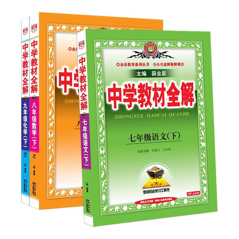 中学教材全解七年级下册语文数学英语物理化学政治历史生物地理全套人教版初中初一7下同步课本教材解读辅导资料书上册8八年级九9