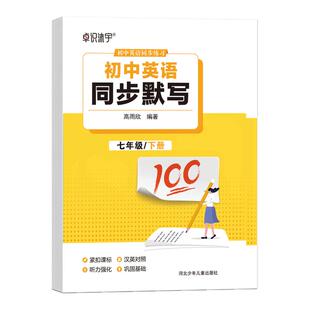 2026新版初中生英语默写本七八九年级上下册人教版同步英文字母单词重点词汇短语听写练习册英汉互译一课一练衡水体速成钢笔练字帖