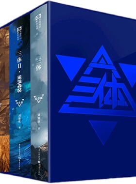 【现货速发】三体纪念版精装全集3册 十周年刘慈欣雨果奖作品1三体2黑暗森林3死神永生流浪地球科幻小说典藏版书籍排行新华正版
