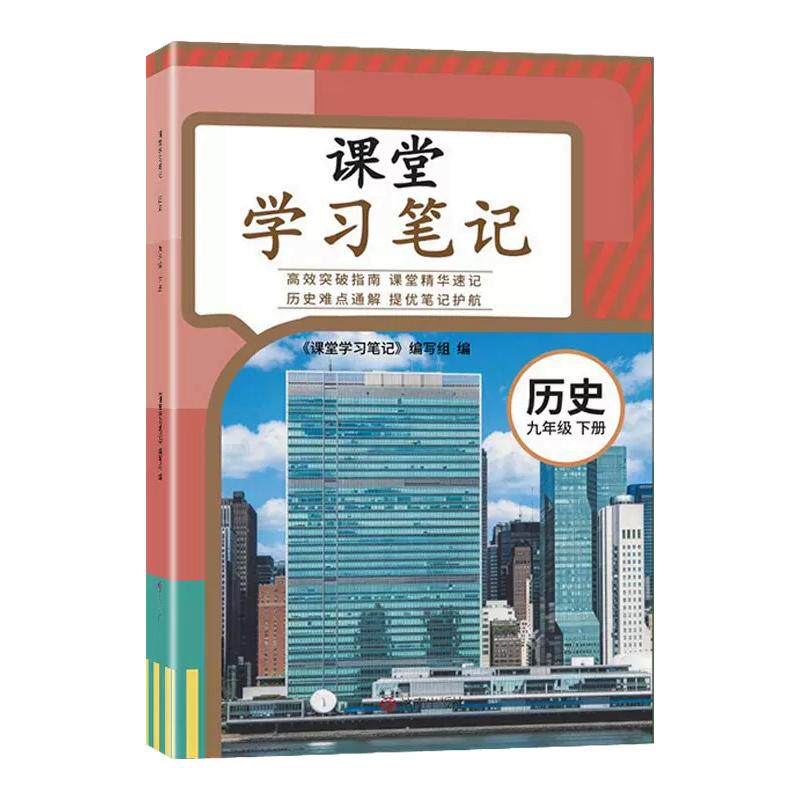 2027春九年级下册历史人教版课堂学习笔记人民教育出版社课本同步新教材全解练习册初三9上下世界历史预习笔记学霸随堂伴学笔记书