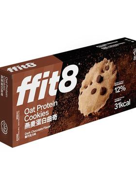 ffit8燕麦蛋白曲奇高蛋白健康硬饼干零食下午茶
