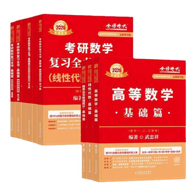 【书课包】武忠祥2027考研数学高等数学辅导讲义高数基础篇过关660题真题2026李永乐复习全书26数学一数二三27线性代数严选题强化