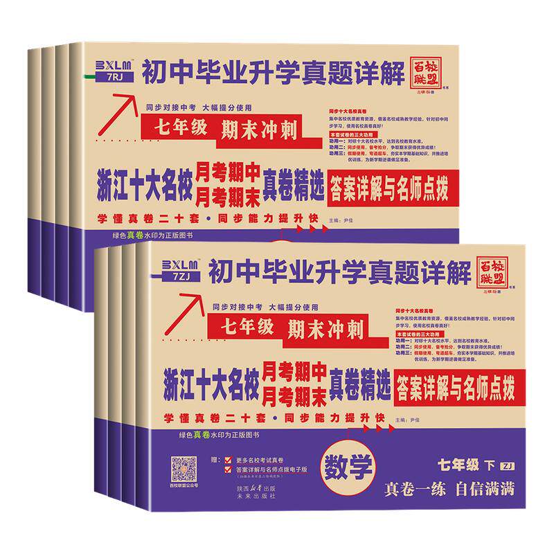 浙江专用2026浙江十大名校真卷月考期中月考期末真卷精选七年级八年级上册下册语文数学英语科学浙教版人教版初一二单元测试卷全套