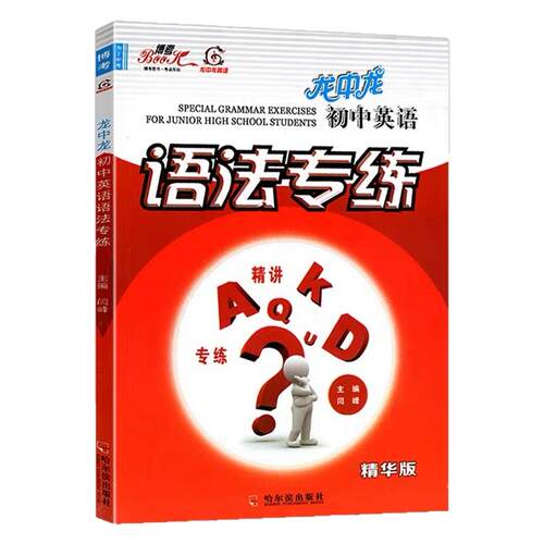 龙中龙初中英语语法专练