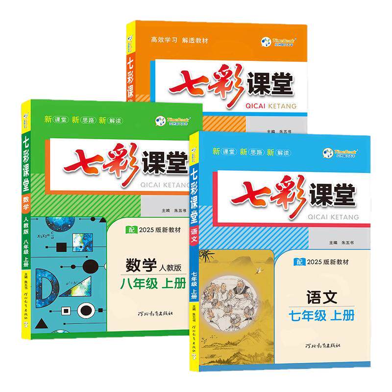 2026秋初中7-9年级七彩课堂图片