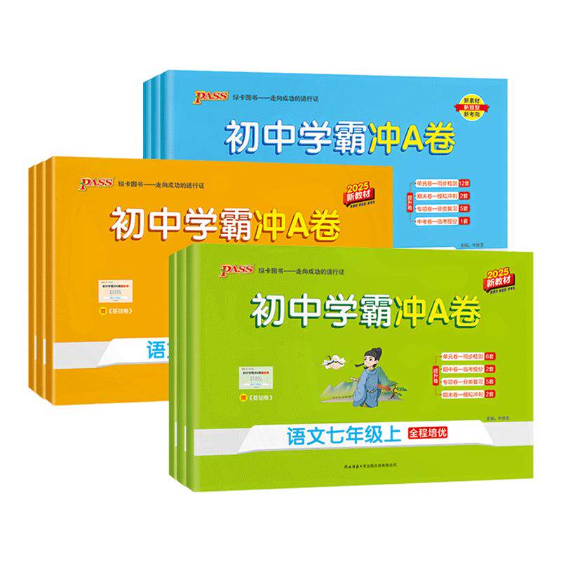 2026秋初中学霸冲a卷七八九年级上下册语文数学英语物理化学试卷测试卷全套初一二三同步训练真题卷练习册单元期中期末综合全优卷