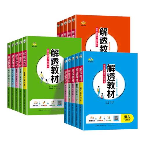 2026版解透教材 初中七年级八年级九年级上下册语文数学英语物理化学人教北师大版外研版教材课本同步解读解析原文知识点自学预习