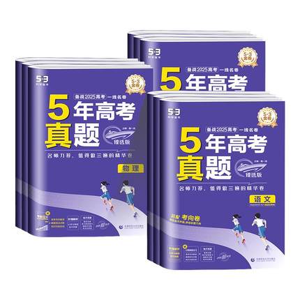 2026新版五年高考真题卷语文数学英语物理化学生物政治历史地理臻选版五年高考三年模拟新高考高三复习试卷资料53高考真题卷2025
