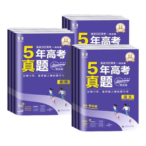 2026新版五年高考真题卷语文数学英语物理化学生物政治历史地理臻选版五年高考三年模拟新高考高三复习试卷资料53高考真题卷2025