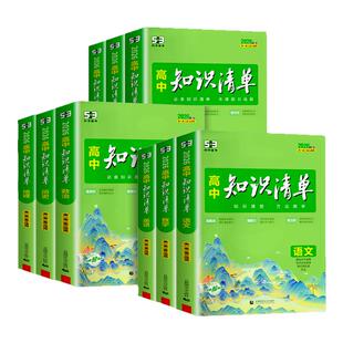 高中知识清单 2026版五三数学物理化学生物语文英语政治历史地理全套高一二三教辅资料高考新教材总复习基础