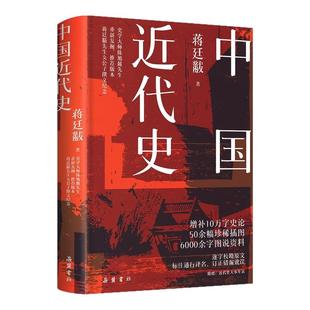 中国近代史完整版 中国近代史精装 近代中国战争史民国战争史全新修订版 蒋廷黻著 历史类书籍小学初中生青少年课外阅读书籍 插图版