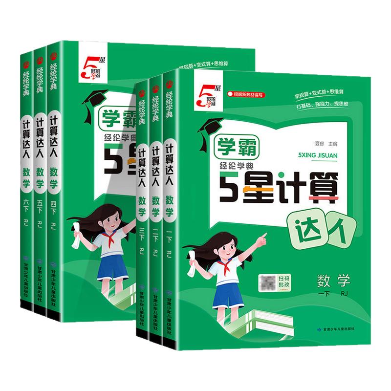 【安徽适用】学霸5星计算达人图片
