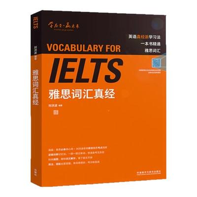 【官方正版现货】雅思词汇真经刘洪波外研社雅思学习资料IELTS雅思核心词汇书 背雅思单词方法雅思阅读真经王陆雅思听力真题语料库