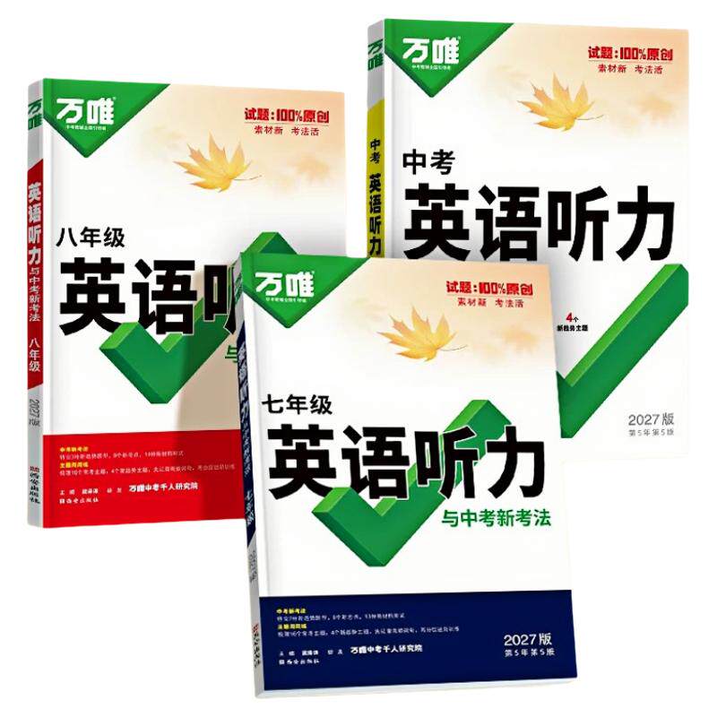 2027万唯初中英语听力与中考新考法七八九年级听力技巧阅读理解与完形填空时文阅读英语语法英语四合一阅读组合专项练习全国通用