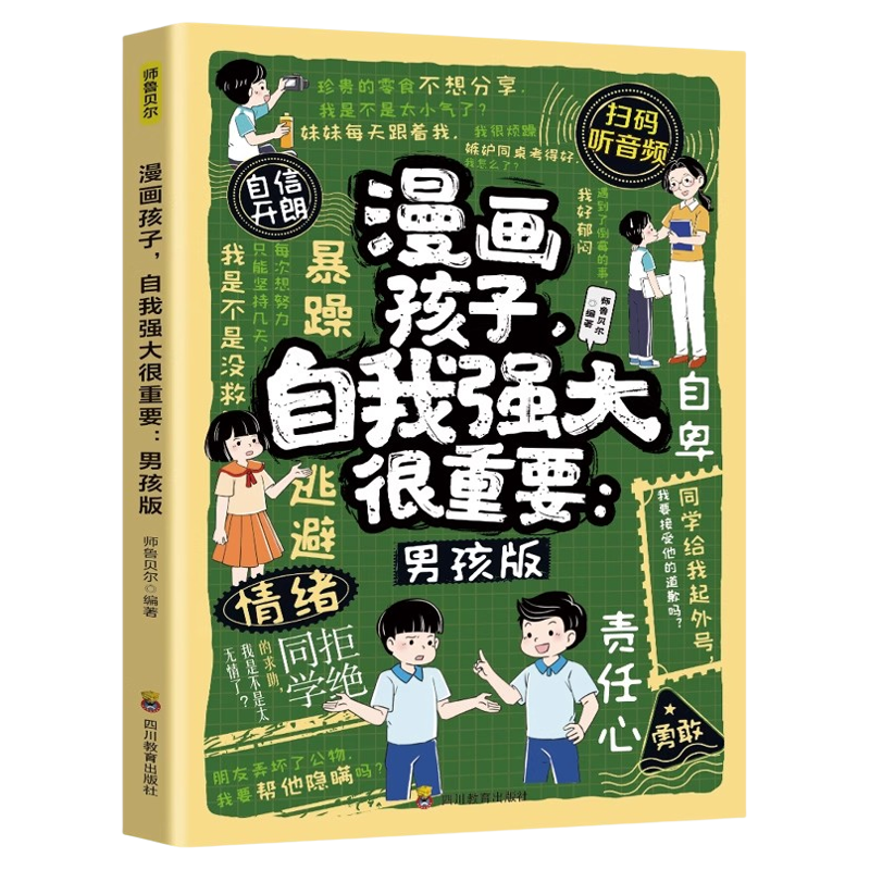 漫画孩子自我强大很重要男孩版 拒绝校园暴力 化解矛盾冲突 学会团队合作 提升自信心抗挫力责任心情绪管理 小学生课外阅读书籍
