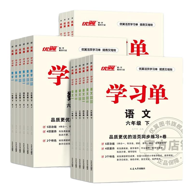 2025秋2026春优翼学习单巩固单总结单复习单小学一二年级三年级四年级五年级六年级123456语文数学英语上册下册素养