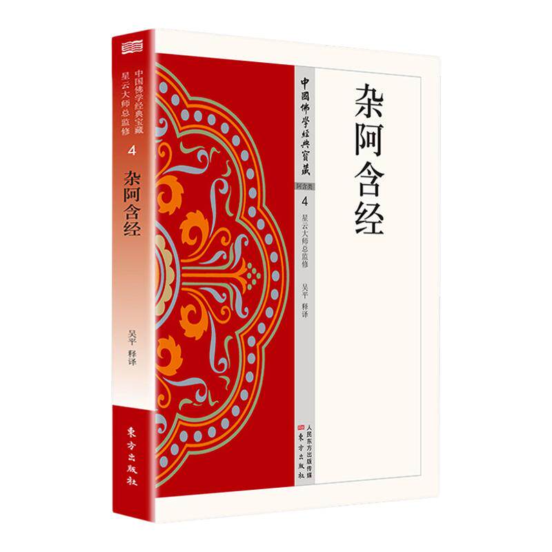杂阿含经正版原著无删减原文注释译文白话文相应阿含 禅宗心法 明心见性 中国现代佛学经典无障碍阅读 佛教经典入门畅销书籍排行榜
