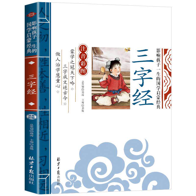 三字经儿童版 注音版彩图 影响孩子一生的国学启蒙经典诵读正版幼儿版启蒙早教读物 一年级二年级上册小学生课外阅读书籍带拼音gx