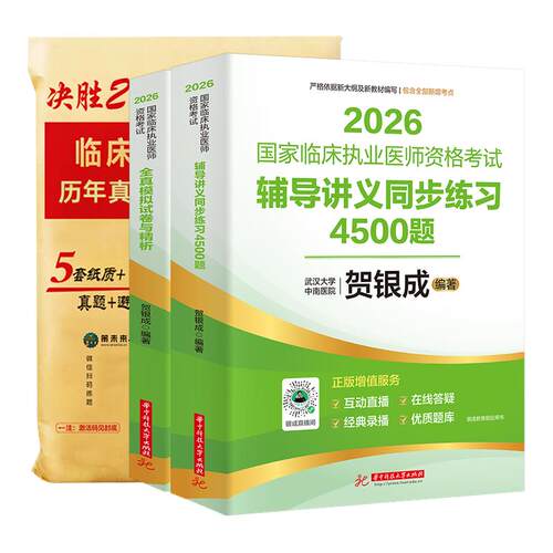 贺银成2026年临床执业医师资格考试全真模拟试卷模拟卷历年真题库试卷26助理银成医考人卫版执医职业证医学综合指导辅导讲义2025