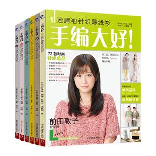 编织书籍大全花样 书 编织教程书籍 毛衣编织书籍大全 针织薄线衫 教程 手编大好 织毛衣针织衫 手工织毛衣 毛衣连肩袖 全套6本