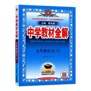 2026春版 八年级下九年级上册数学英语同步课本全套初中课堂笔记教材解读初一二三辅导资料书薛金星 中学教材全解七下语文人教版