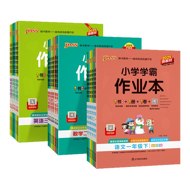 小学学霸作业本1-6年级科目任选