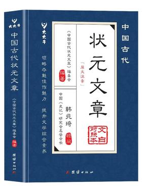 中国古代状元文章正版书籍唐宋元明清中国历代状元文章精选跨越千年的金榜智慧大考范文全篇金句文白对照原文注释经典文学国学书籍