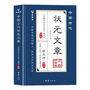 文章正版 金榜智慧大考范文全篇金句文白对照原文注释经典 书籍唐宋元 文章精选跨越千年 文学国学书籍 明清中国历代状元 中国古代状元