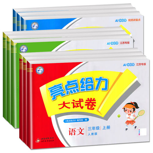 亮点给力大试卷语数英版本任选