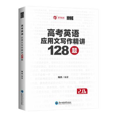 育甲新版陶然FREE高考英语应用文写作精讲128题 128篇 高中英语作文训练高考作文冲刺训练专项突破作文模板新高考全国通用