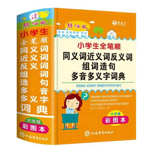 小学生全笔顺同义词近义词反义词组词造句多音多义字词典小学生工具书新华字典多全功能词典现代汉语成语故事书笔顺词典