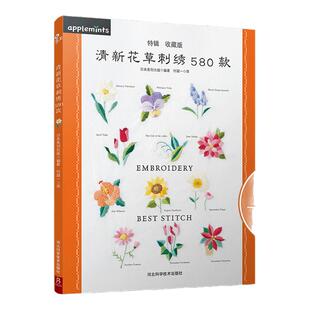 书中缘清新花草刺绣580款教程刺绣书籍手工刺绣图案绣绷刺绣书籍花样针法绣花图案纸样绣图十字绣的绣法教程十字绣书刺绣书籍入门