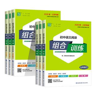 2026江苏专版初中语文阅读组合训练七年级八年级九年级中考上册下册初一二三课外阅读理解同步练习册测试题训练现代文文言文古诗词
