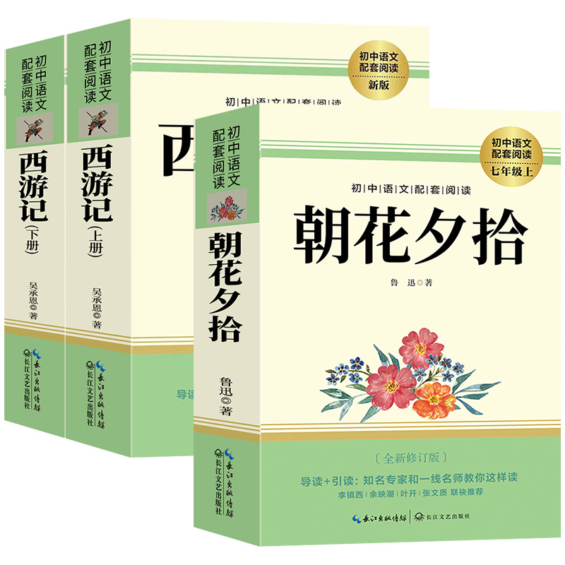 朝花夕拾鲁迅原著正版和西游记全套完整版七年级上册名著初一必读的课外阅读书籍配套人教版初中7语文推荐书目人民文学教育出版社