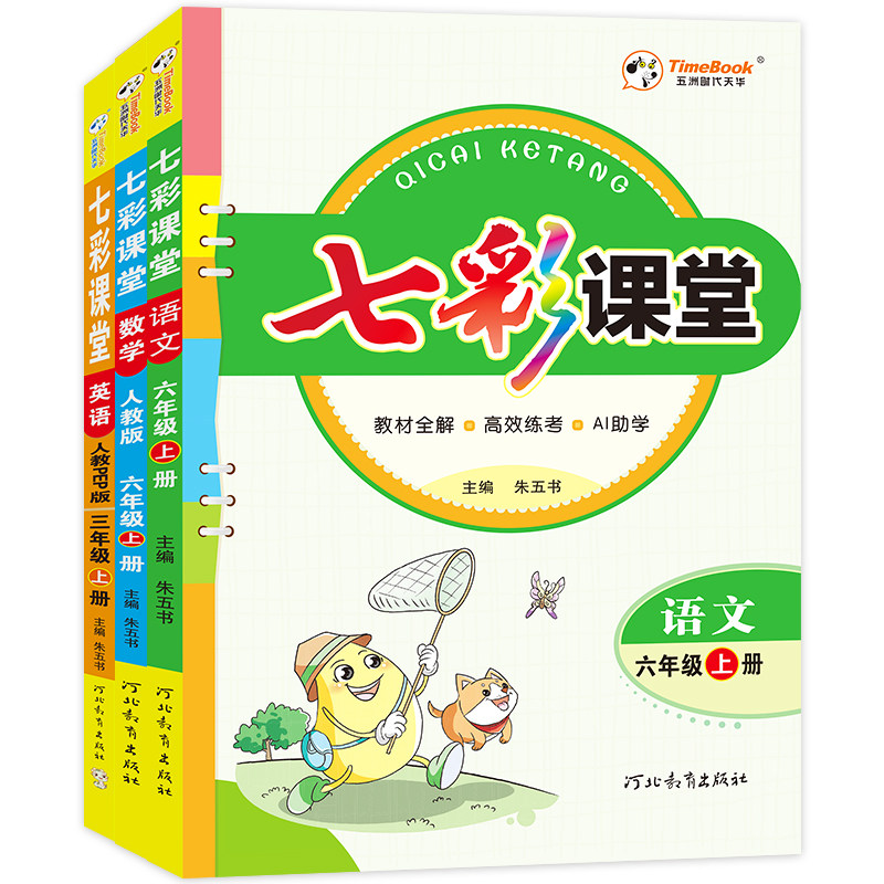 2026春季新版七彩课堂人教版小学一二年级三年级上下册四五六年级上下册语文数学英语课本全套北师大版苏教版教辅资料学霸课堂笔记