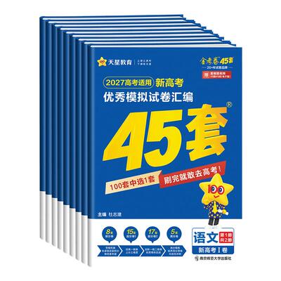 金考卷高考45套模拟试卷汇编