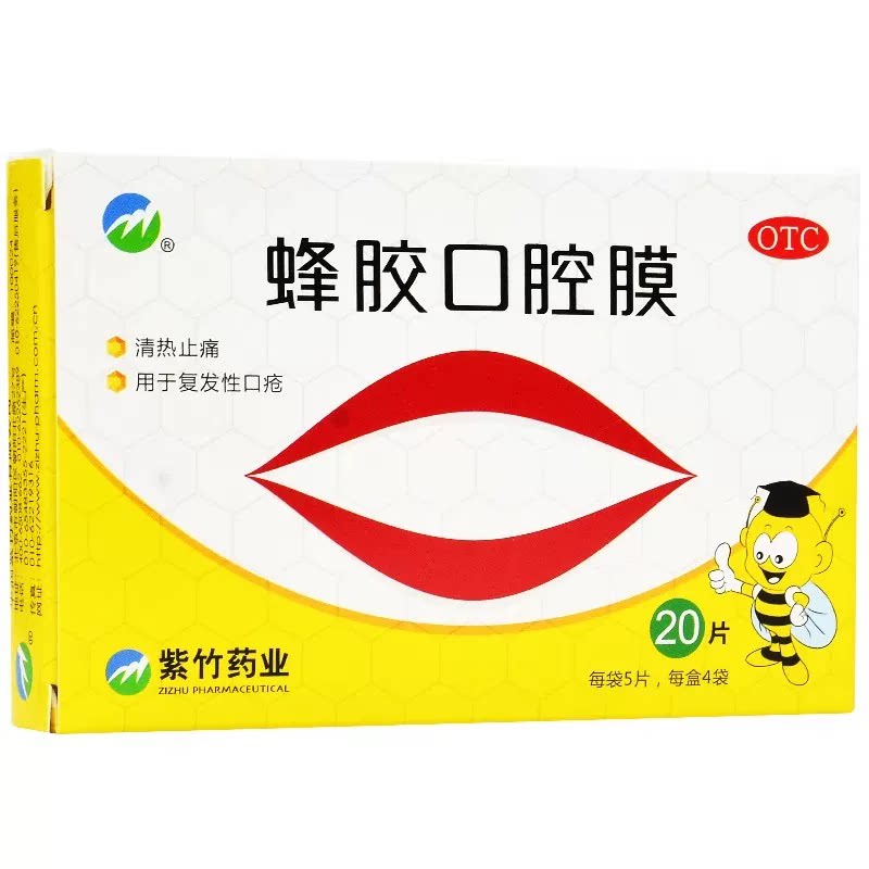 包邮】紫竹蜂胶口腔膜20片官方正品清热止痛复发性口疮膜贴