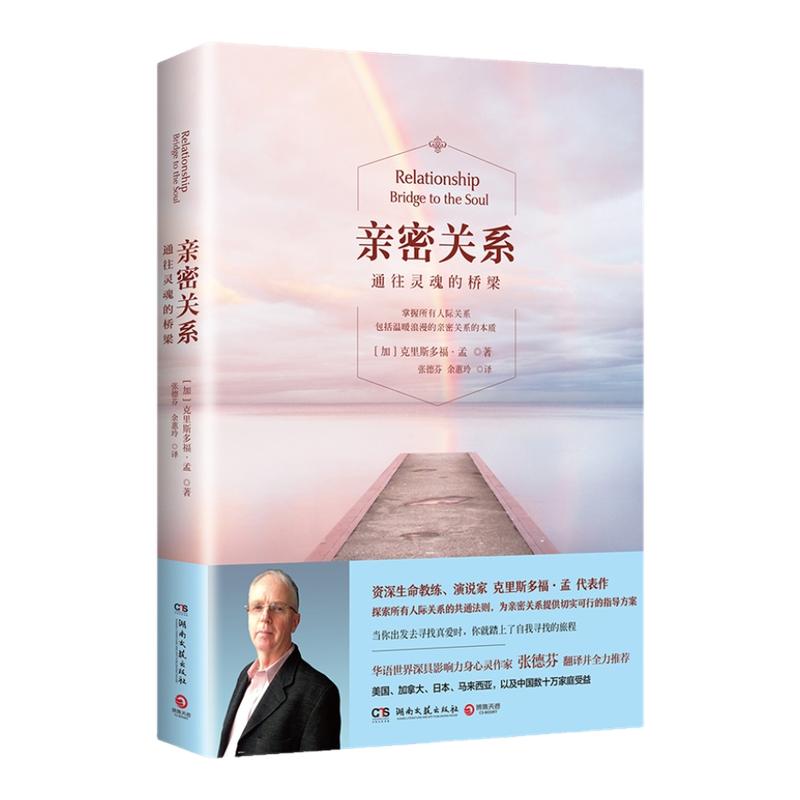 【官方正版】亲密关系 通往灵魂的桥梁 亲密关系克里斯多福研究所 华语世界深具影响力作家张德芬翻译樊登推荐 非暴力沟通博集天卷