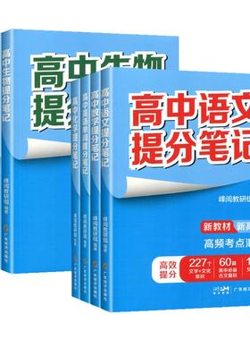 张雪峰2025高中提分笔记新教材新高考语文数学化学生物地理英语历政金榜题名同步知识讲解突破难点培优拔高一二三复习资料全国通用