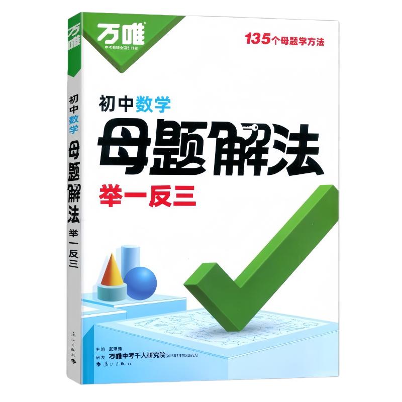 2026万唯初中母题解法举一反三