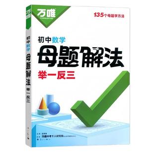 2026万唯初中母题解法举一反三数学物理化学语文英语万维中考数理化母题解题思维答题模板思维方法大全初中一二三七八九年级总复习