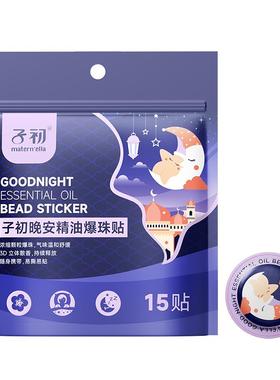 子初matern'ella晚安贴精油爆珠贴改善睡眠儿童晚安贴成人安神贴