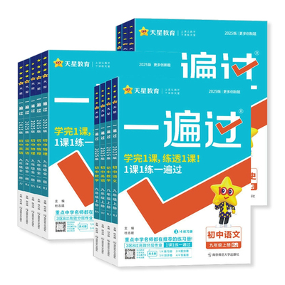2026秋初中一遍过7-9年级上下册
